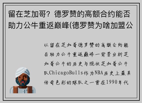 留在芝加哥？德罗赞的高额合约能否助力公牛重返巅峰(德罗赞为啥加盟公牛)