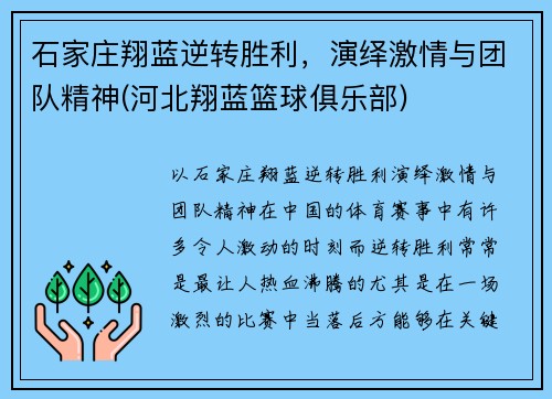 石家庄翔蓝逆转胜利，演绎激情与团队精神(河北翔蓝篮球俱乐部)