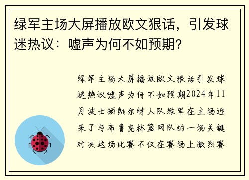 绿军主场大屏播放欧文狠话，引发球迷热议：嘘声为何不如预期？