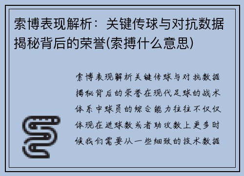 索博表现解析：关键传球与对抗数据揭秘背后的荣誉(索搏什么意思)