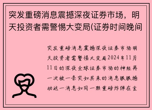 突发重磅消息震撼深夜证券市场，明天投资者需警惕大变局(证券时间晚间版)