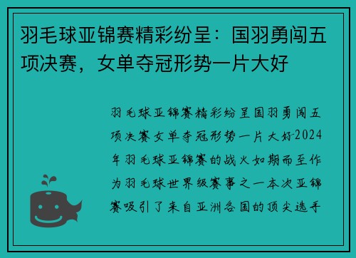 羽毛球亚锦赛精彩纷呈：国羽勇闯五项决赛，女单夺冠形势一片大好