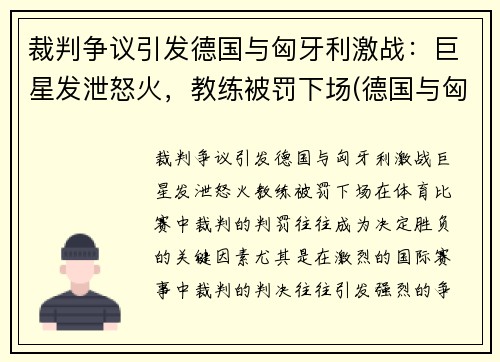 裁判争议引发德国与匈牙利激战：巨星发泄怒火，教练被罚下场(德国与匈牙利的比赛)