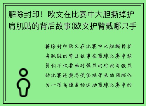 解除封印！欧文在比赛中大胆撕掉护肩肌贴的背后故事(欧文护臂戴哪只手)