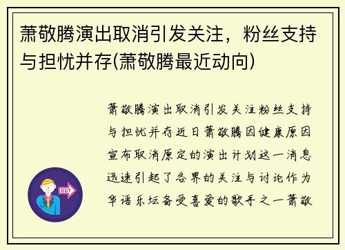 萧敬腾演出取消引发关注，粉丝支持与担忧并存(萧敬腾最近动向)