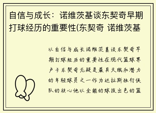 自信与成长：诺维茨基谈东契奇早期打球经历的重要性(东契奇 诺维茨基)