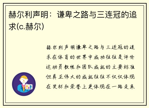 赫尔利声明：谦卑之路与三连冠的追求(c.赫尔)