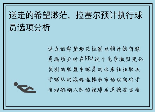 送走的希望渺茫，拉塞尔预计执行球员选项分析