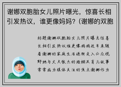 谢娜双胞胎女儿照片曝光，惊喜长相引发热议，谁更像妈妈？(谢娜的双胞胎近照)