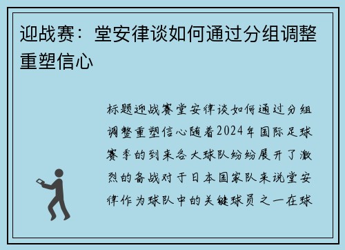 迎战赛：堂安律谈如何通过分组调整重塑信心