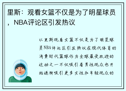 里斯：观看女篮不仅是为了明星球员，NBA评论区引发热议