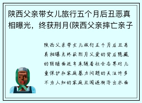 陕西父亲带女儿旅行五个月后丑恶真相曝光，终获刑月(陕西父亲摔亡亲子引众怒)